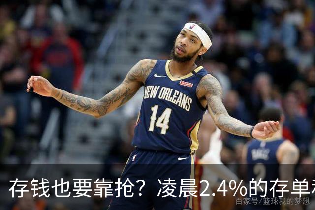 存钱也要靠抢？凌晨2.4%的存单秒没！银行没明说：存款已有两个价