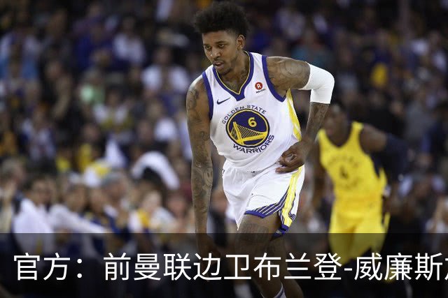 官方：前曼联边卫布兰登-威廉斯加盟英乙罗瑟汉姆