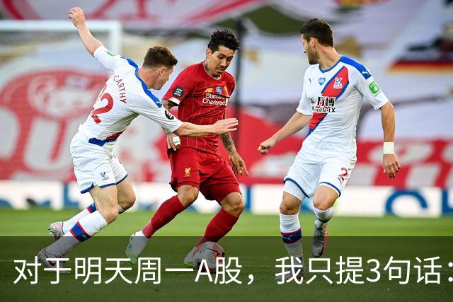 对于明天周一A股，我只提3句话：第一,也许3700点或许并不是终点?