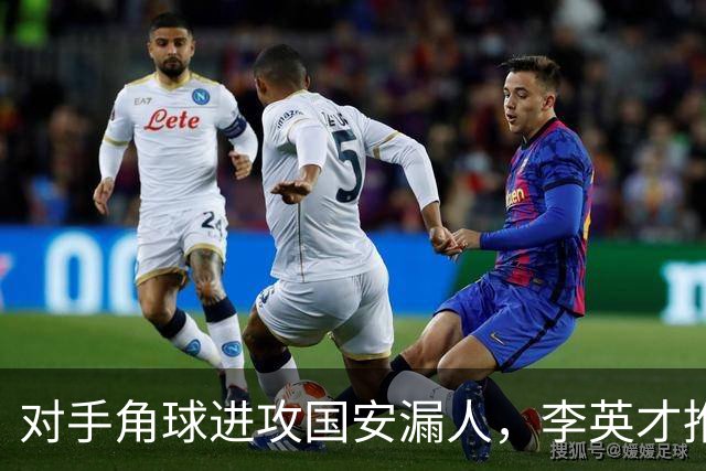 对手角球进攻国安漏人，李英才推射破门，国安2-2遭全北现代扳平