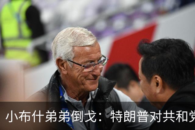 小布什弟弟倒戈：特朗普对共和党造成巨大伤害