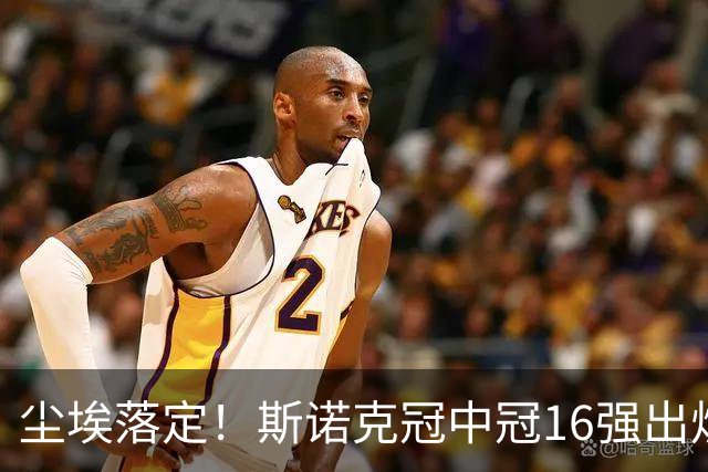 尘埃落定！斯诺克冠中冠16强出炉：3位中国选手入围，丁俊晖无缘出战，罗伯逊躺赢