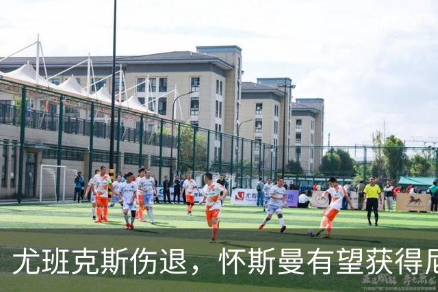 尤班克斯伤退，怀斯曼有望获得尼克斯最后一个名额