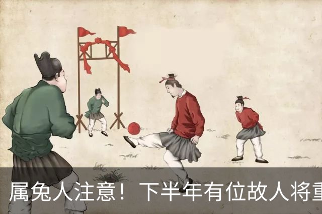 属兔人注意！下半年有位故人将重返你的生活，是福是考验？