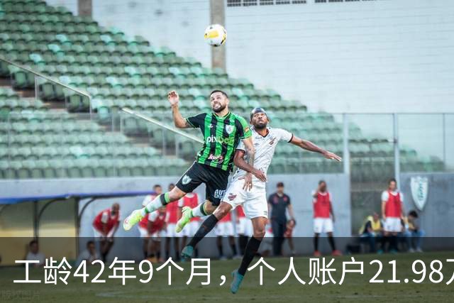工龄42年9个月，个人账户21.98万，山东退休，养老金到手8000元，这才叫退休躺平！
