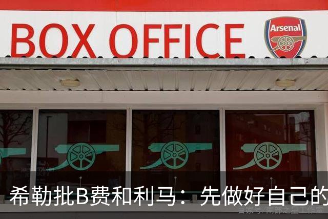 希勒批B费和利马：先做好自己的工作再说话，没看到B费多努力