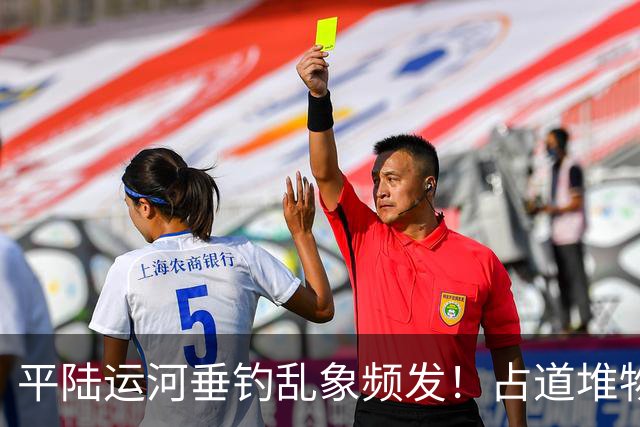 平陆运河垂钓乱象频发！占道堆物随地便溺，运河生态谁来守护？