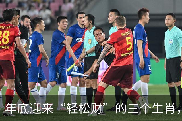 年底迎来“轻松财”的三个生肖，财神最偏爱，生活变得宽裕顺心！