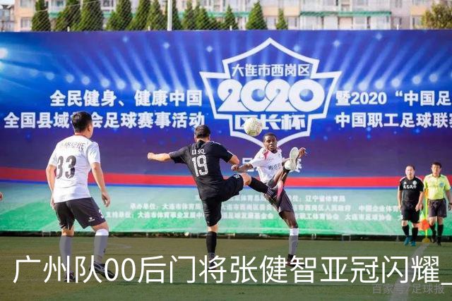 广州队00后门将张健智亚冠闪耀 素质出众一队报名
