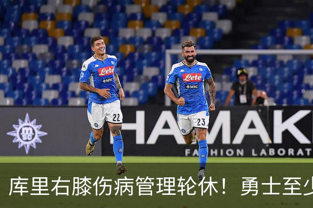 库里右膝伤病管理轮休！勇士至少6人缺战太阳 2连败且伤病满营太惨