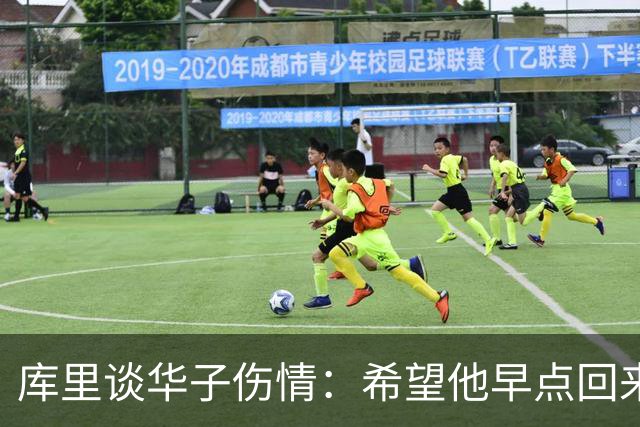 库里谈华子伤情：希望他早点回来，健康比什么都重要