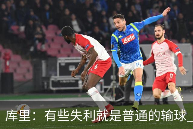 库里：有些失利就是普通的输球 但今晚这样的输球让人更难受