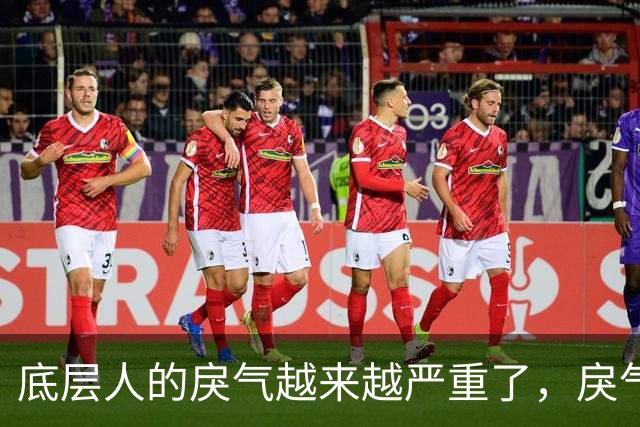 底层人的戾气越来越严重了，戾气来源究竟是什么呢？