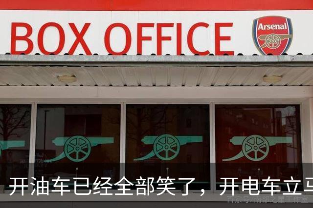 开油车已经全部笑了，开电车立马开始慌了！2026年油电新政落地执行，税费规则变了