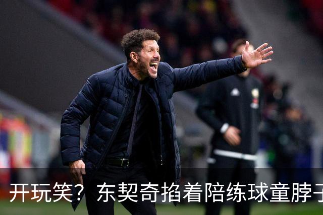 开玩笑？东契奇掐着陪练球童脖子步步紧逼 此前曾打他一巴掌！
