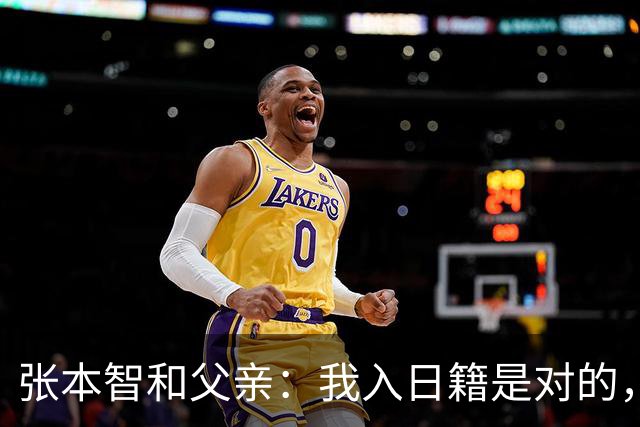 张本智和父亲：我入日籍是对的，否则我儿女在中国永无出头之日