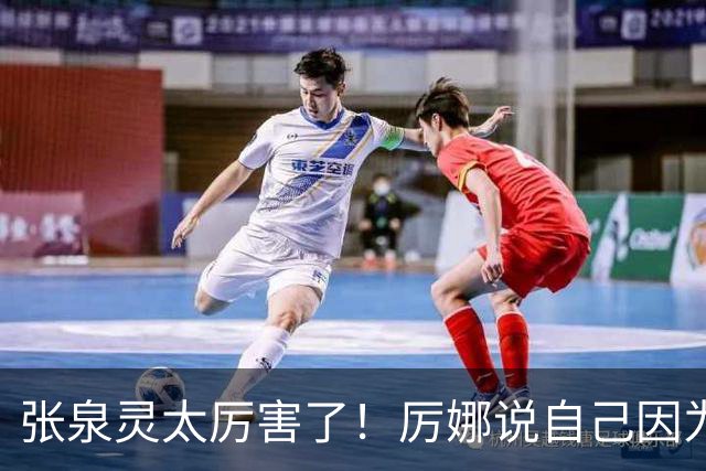 张泉灵太厉害了！厉娜说自己因为许飞告密被雪藏了7年
