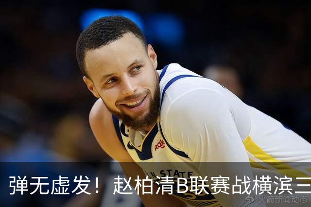 弹无虚发！赵柏清B联赛战横滨三分5中5砍18分3板1助 当选本场MVP
