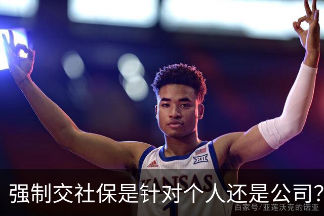 强制交社保是针对个人还是公司？