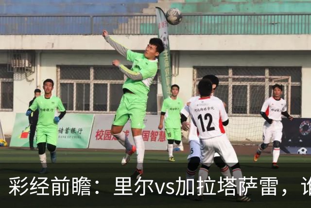 彩经前瞻：里尔vs加拉塔萨雷，谁先把对手的短板打出来？