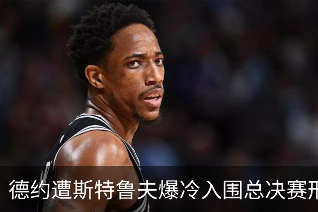 德约遭斯特鲁夫爆冷入围总决赛形势严峻，小兹维列夫登顶世界第一