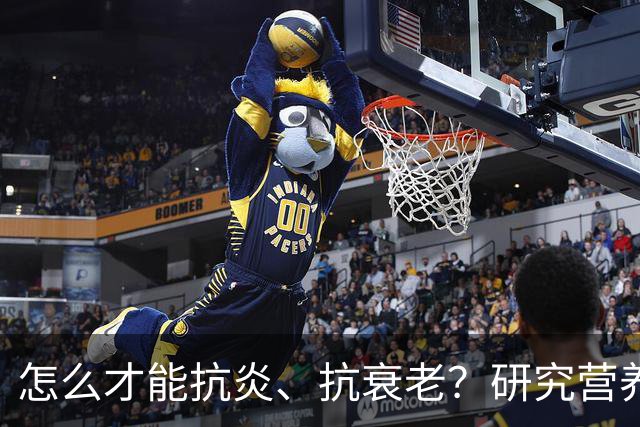 怎么才能抗炎、抗衰老？研究营养20多年的专家：被低估的方法就在这6个秘诀里