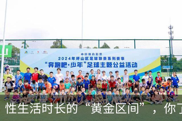 性生活时长的“黄金区间”，你了解吗？