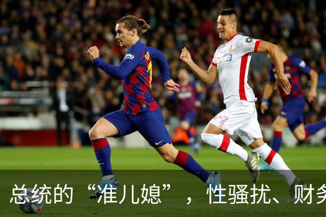 总统的“准儿媳”，性骚扰、财务丑闻连出