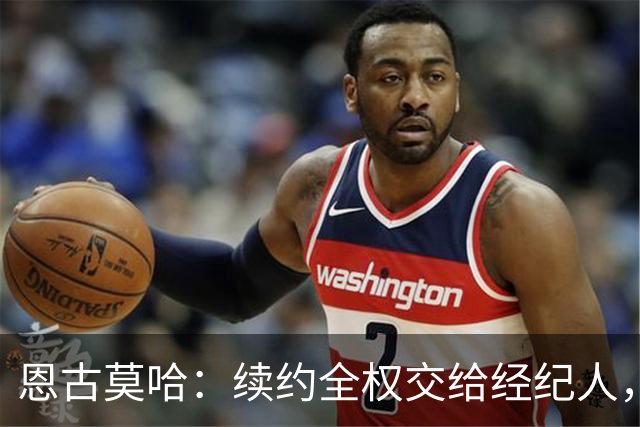 恩古莫哈：续约全权交给经纪人，不担心自己在利物浦的未来