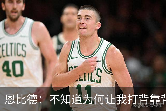 恩比德：不知道为何让我打背靠背第一场 可能是想让我多休息一天