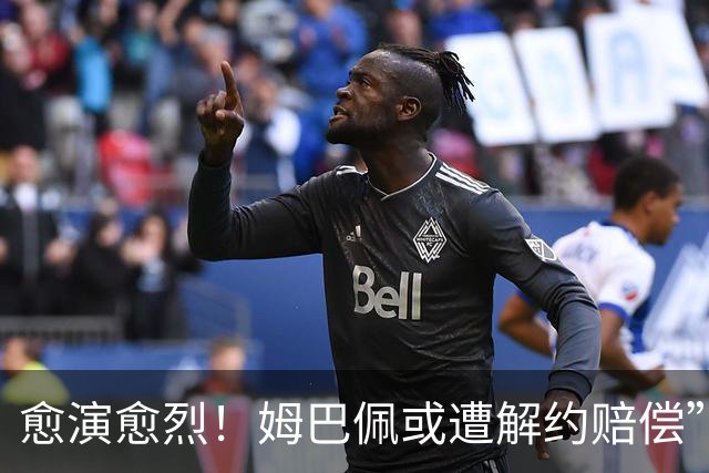 愈演愈烈！姆巴佩或遭解约赔偿”，曝多枚“姆巴佩”商标被驳回