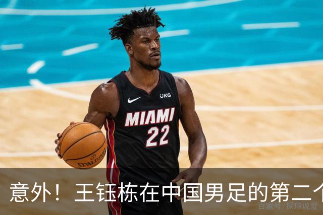 意外！王钰栋在中国男足的第二个正式比赛进球何时才能来？引发热议