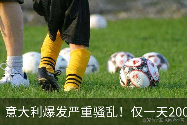 意大利爆发严重骚乱！仅一天2000人疯狂打砸！梅洛尼铁拳失灵了？