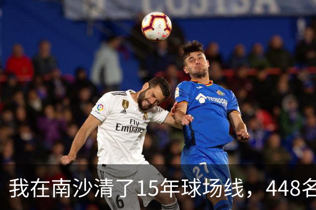 我在南沙清了15年球场线，448名的崔杰双抢七赢了吴易昺