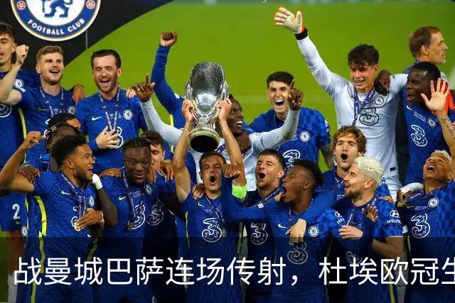 战曼城巴萨连场传射，杜埃欧冠生涯12球10助攻实现两双