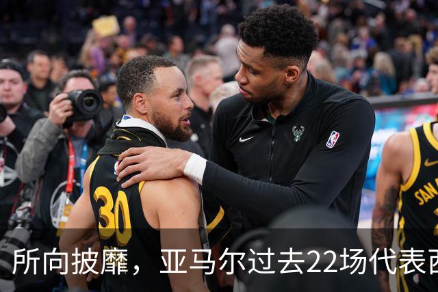 所向披靡，亚马尔过去22场代表西班牙和巴萨出战的比赛取得全胜