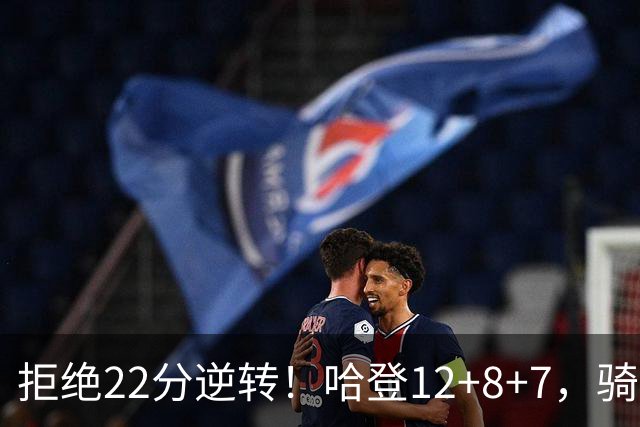 拒绝22分逆转！哈登12+8+7，骑士险胜篮网！米切尔22+5，双塔发威