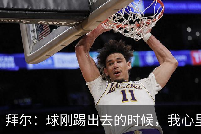 拜尔：球刚踢出去的时候，我心里就已经产生了这球能进的预感