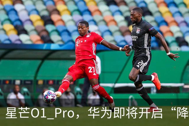 星芒O1 Pro，华为即将开启“降维打击”