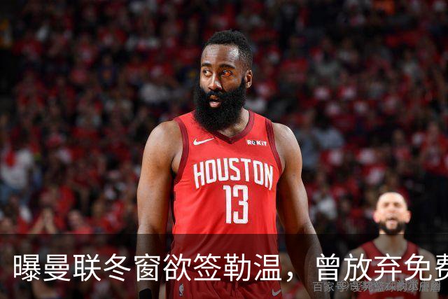 曝曼联冬窗欲签勒温，曾放弃免费引进机会！卡里克解释谢什科伤情