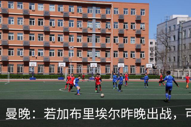 曼晚：若加布里埃尔昨晚出战，可成俱乐部史上最年轻出场球员