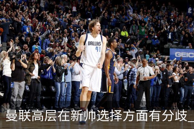 曼联高层在新帅选择方面有分歧 暂定让卡里克继续带队