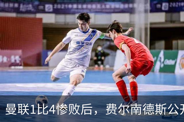 曼联1比4惨败后，费尔南德斯公开质疑卡里克战术