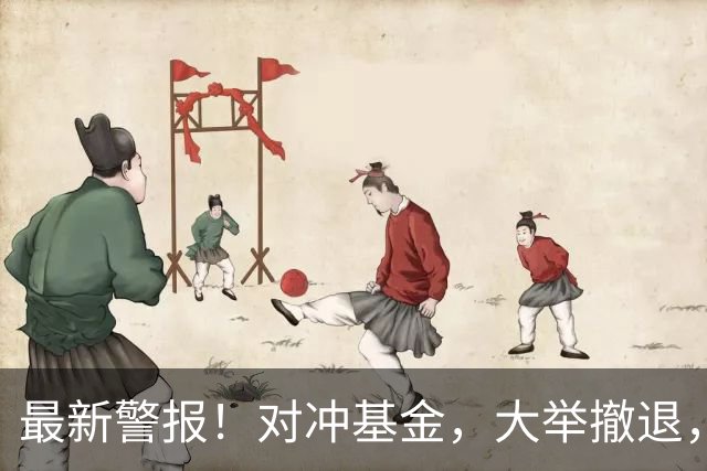 最新警报！对冲基金，大举撤退，什么信号？