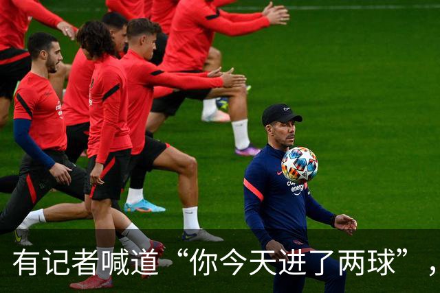 有记者喊道“你今天进了两球”，C罗笑着回应：只进一球