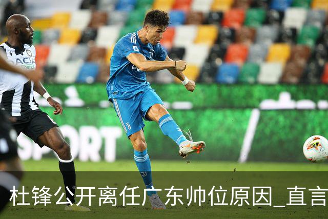 杜锋公开离任广东帅位原因 直言顾全和李楠压力大