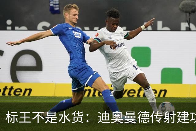 标王不是水货：迪奥曼德传射建功，皇马左路迎来新变量