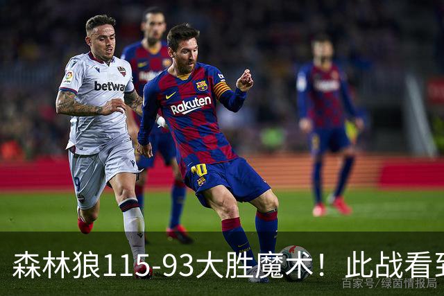 森林狼115-93大胜魔术！此战看到4个事实：2年1300万的库明加很超值