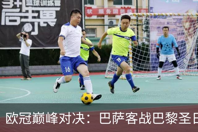 欧冠巅峰对决：巴萨客战巴黎圣日尔曼首发预测