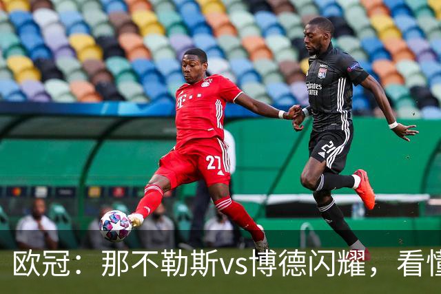欧冠：那不勒斯vs博德闪耀，看懂双方战术，本场思路水到渠成